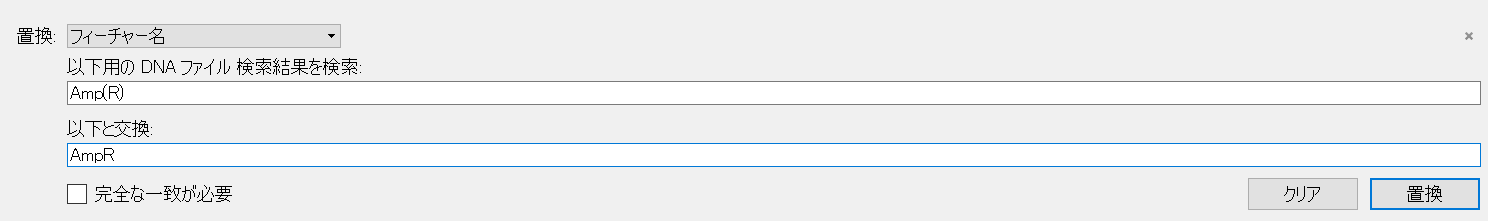 SnapGeneデータベース_置換
